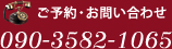 ご予約・お問い合わせはこちら　TEL 090-3582-1065